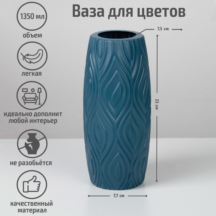 Ваза для цветов, пластик, 9.5?9.5?22.5 см, 1.35 л, синяя