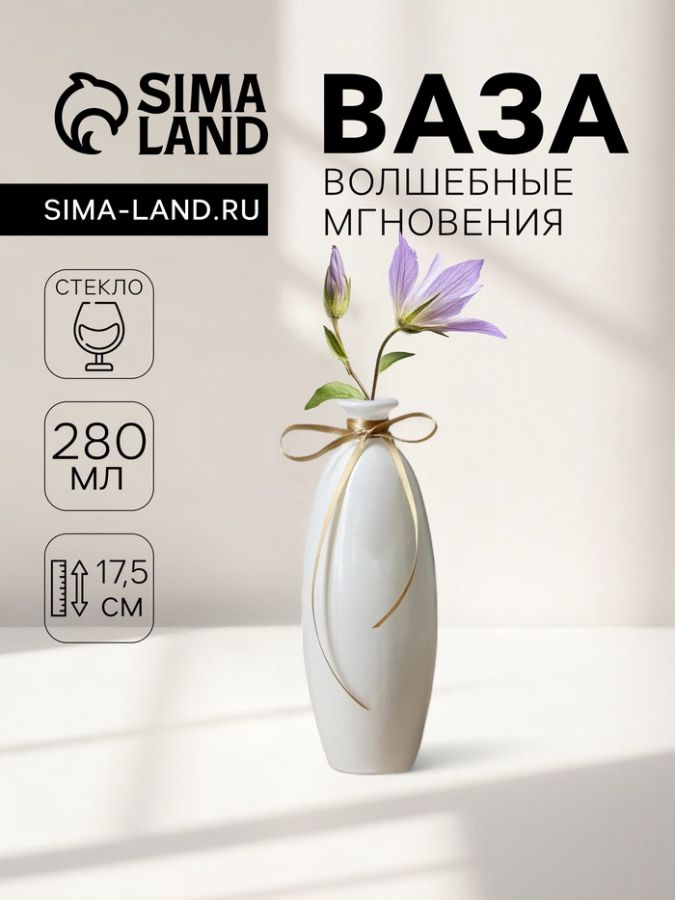 Ваза «Волшебные мгновения», 280 мл, d=3 см, 17.5?6 см, стекло, белый
