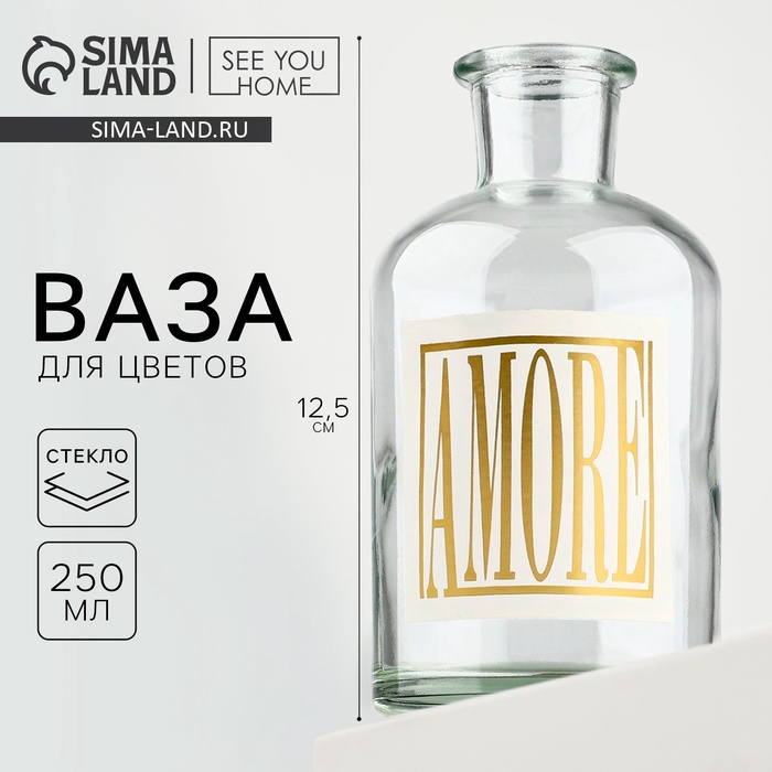 Ваза для цветов стекло AMORE, 250 мл.