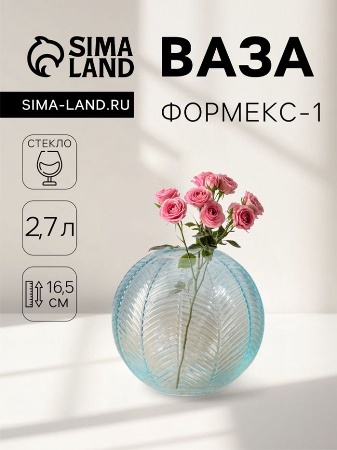 Ваза «Формекс-1», 2.7 л, d=6 см, 16.5?15 см, стекло