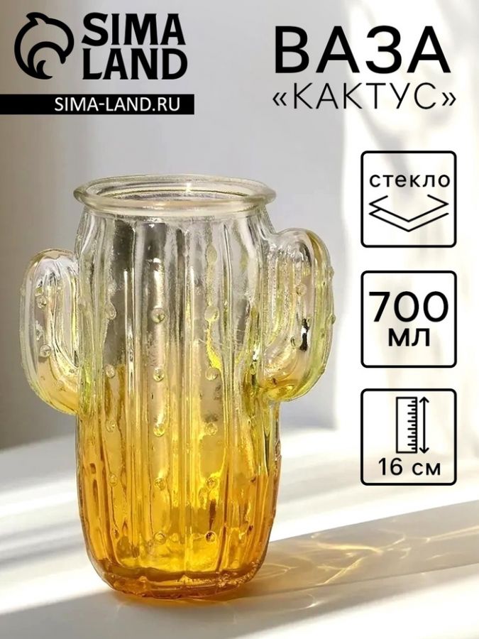 Ваза «Кактус», 700 мл, h=16 см, стекло, МИКС