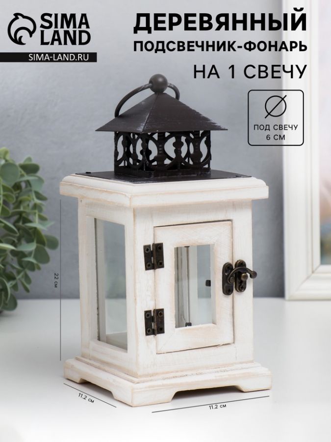 Деревянный подсвечник-фонарь на 1 свечу «С дверцей», белый состаренный, 22?11.2?11.2 см