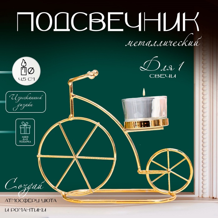Подсвечник на 1 свечу «Велосипед», металл, стекло, d-4.5 см, золото, 18.5?6?14 см