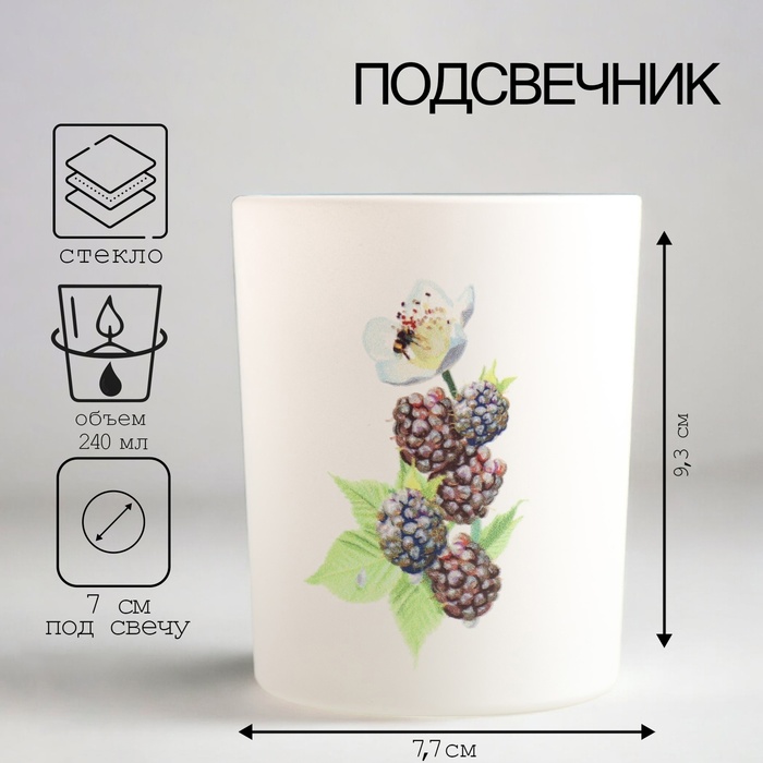 Подсвечник "ЯГОДЫ. Ежевика " 9,3х7,7 см, 240 мл