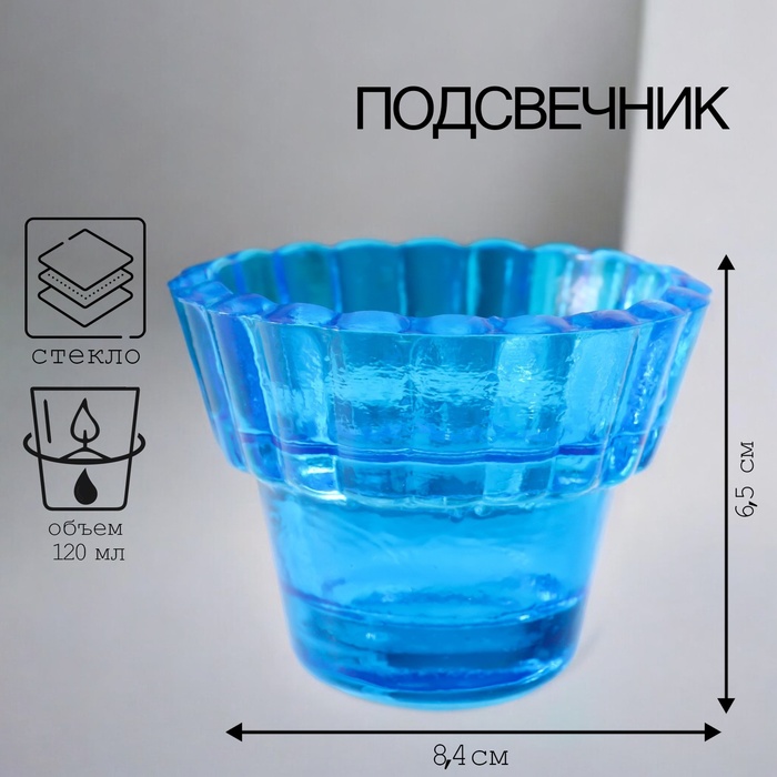 Подсвечник "Циния" 6х8,3 см, 120мл СИНИЙ