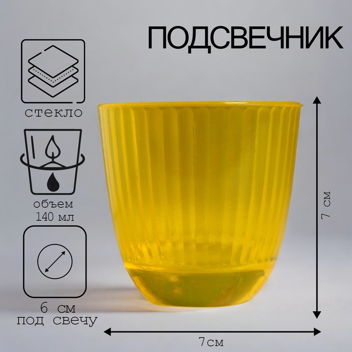 Подсвечник "БАЛТИКА желтый" 7х7 см, 140мл