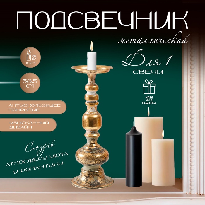 Металлический подсвечник на 1 свечу «Ферро», состаренная бронза, 14.5?14.5?38.5 см