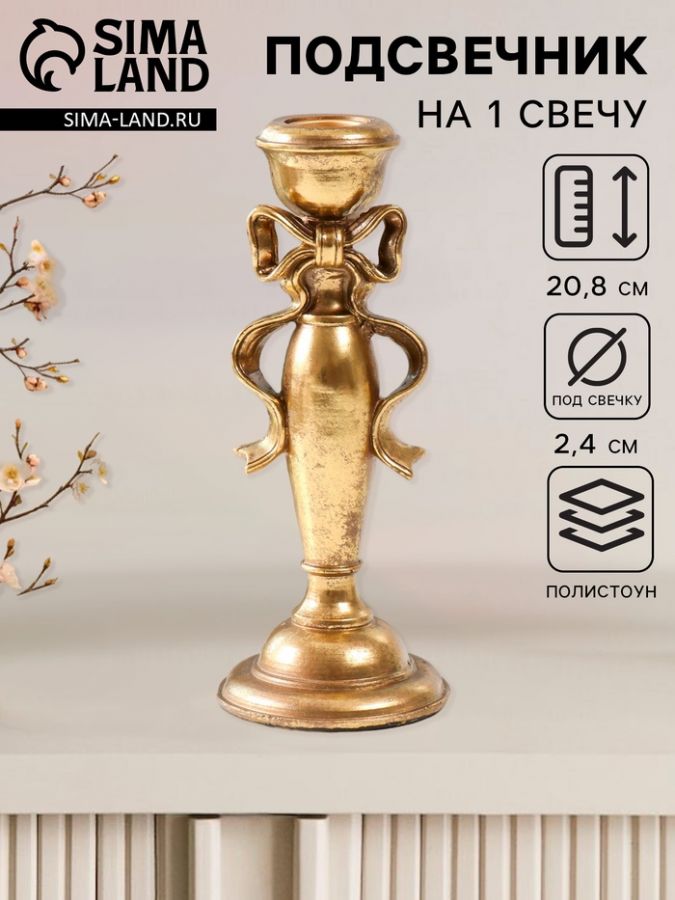 Подсвечник на 1 свечу «Бант», полистоун, золото, 8.3?8.3?20.8 см