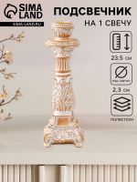 Подсвечник на 1 свечу «Амфитея», полистоун, песочная с патиной, 7.8?7.8?23.5 см
