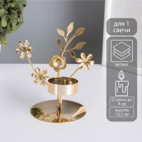 Металлический подсвечник на 1 свечу d=4 см «Весенние цветы», золото, 7.7?11.8?12.5 см