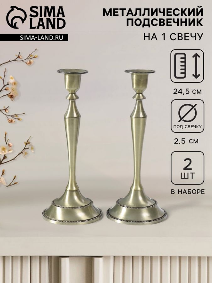 Металлический подсвечник на 1 свечу «Сканди», набор 2 шт., бронза, 24.5?10?10 см