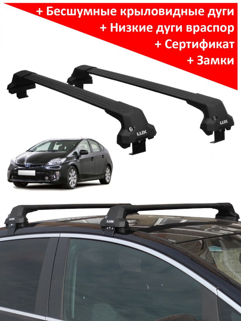 Багажник на крышу Toyota Prius XW30 (2009-2015), Lux City (без выступов), с замком, черные крыловидные дуги