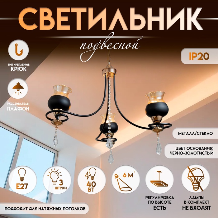 Светильник подвесной BayerLux «Лира», люстра 3хЕ27, 40 Вт, чёрный, 60х60х85 см