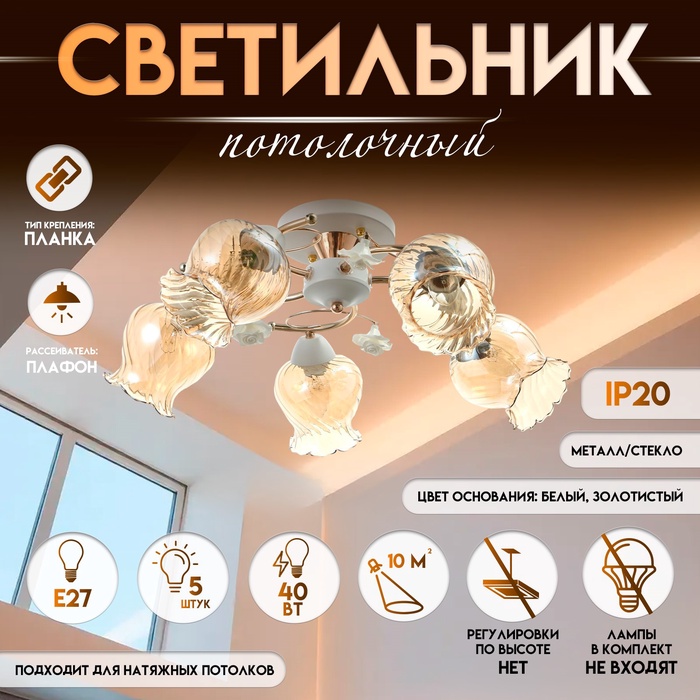 Светильник потолочный BayerLux «Молла», люстра 5?Е27, 40 Вт, бело-золотой, 56?56?25 см