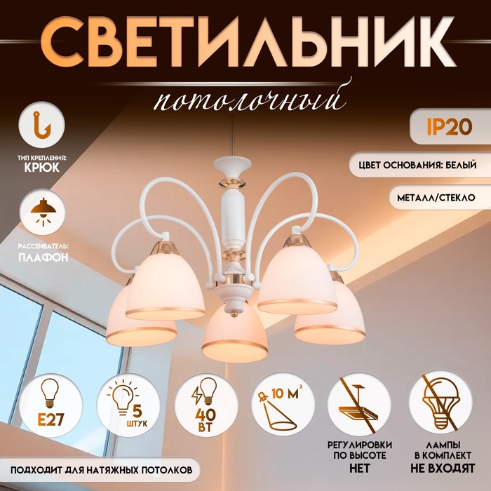 Светильник потолочный BayerLux «Сампи», люстра 5?Е27, 40 Вт, белый, 59?59?53 см