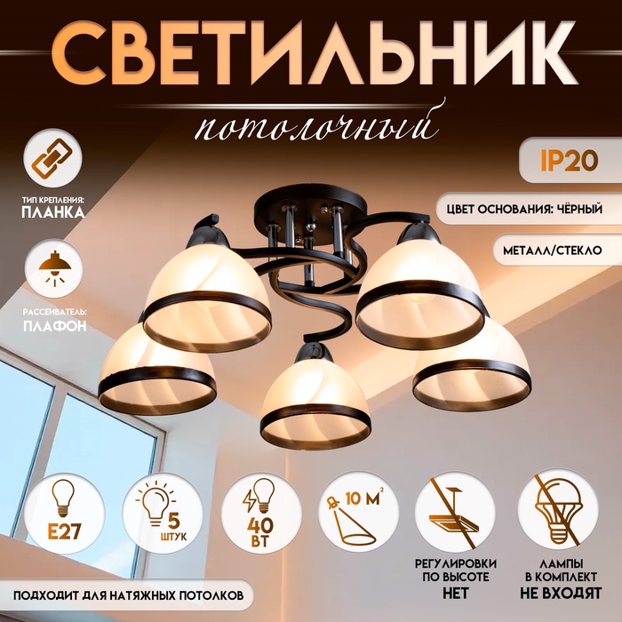 Светильник потолочный BayerLux «Ариса», 5?Е27, 40 Вт, чёрный, 56?56?22 см