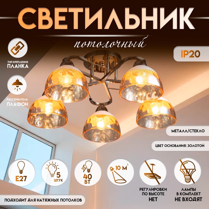 Светильник потолочный BayerLux «Аквила», 5хЕ27, 40 Вт, золото, 45?15?22 см
