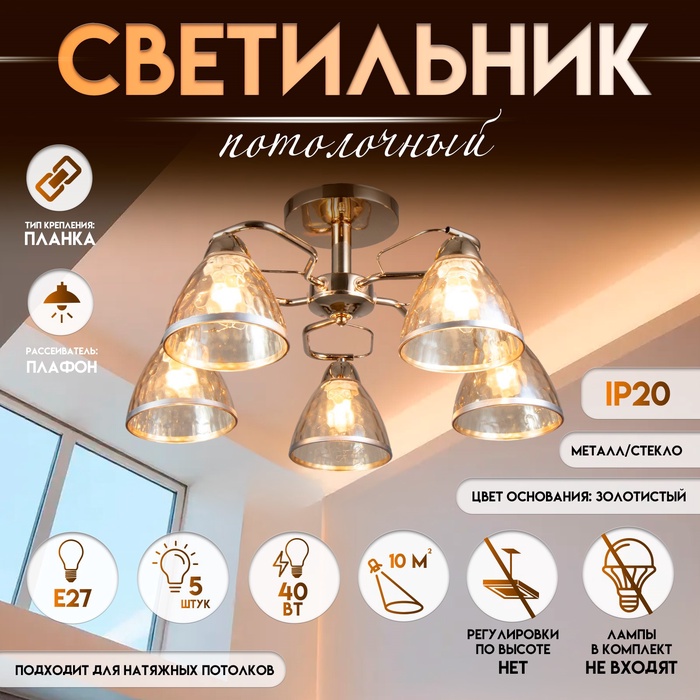 Светильник потолочный BayerLux «Донна», люстра 5?Е27, 40 Вт, золото, 56?56?22 см