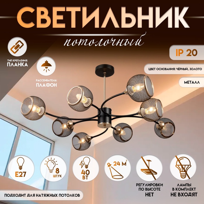Светильник потолочный BayerLux «Круэлла», люстра 8хЕ27, 40 Вт, чёрный 95х95х43 см