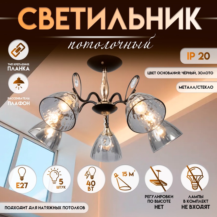 Светильник потолочный BayerLux «Анабель», 5хЕ27, 40 Вт, чёрный, 65?65?33 см