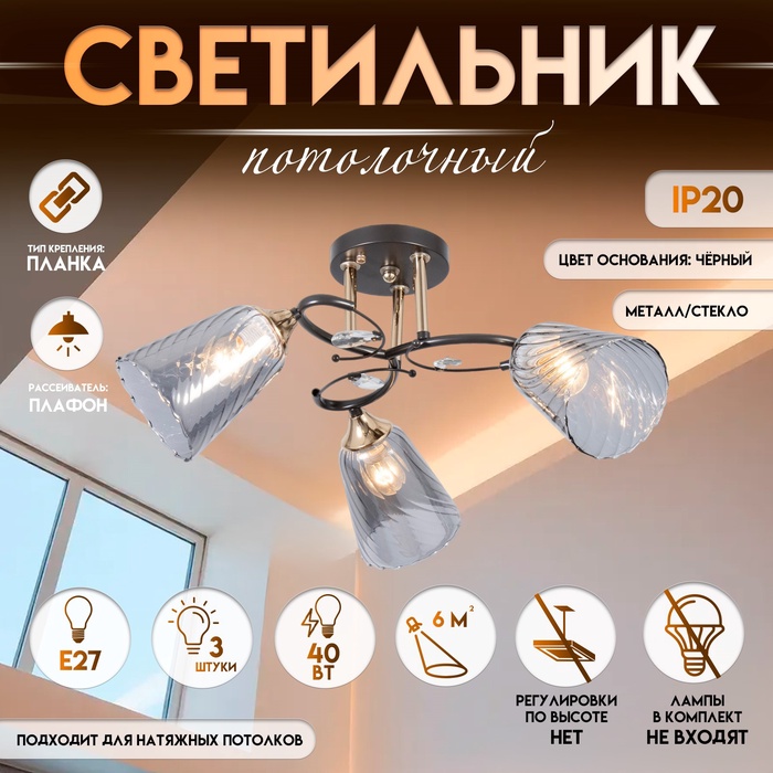 Светильник потолочный BayerLux «Рони», 3?Е27 40 Вт, чёрный, 58?58?23 см