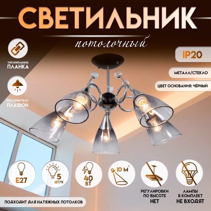 Светильник потолочный BayerLux «Марианна», люстра 5хЕ27, 40 Вт, чёрный, 69х69х32,5 см