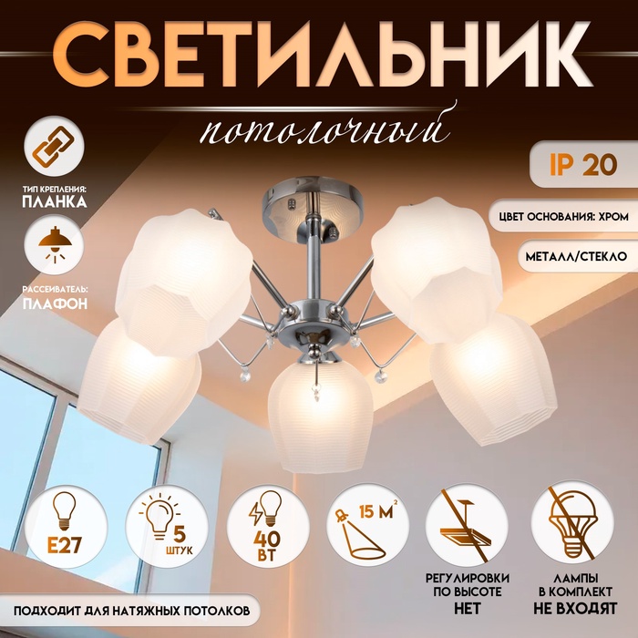 Светильник потолочный BayerLux «Миранда», люстра 5хЕ27, 40 Вт, хром 59х59х26 см