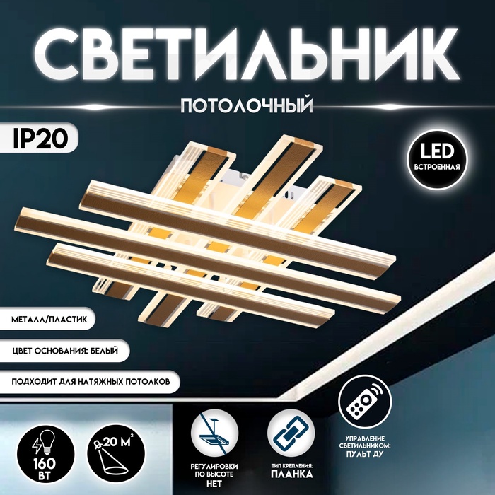 Светильник потолочный светодиодный с ПДУ BayerLux «Джема», LED люстра, 160 Вт, 3000-6000 Вт, RG,B золото, 70?70?12 см