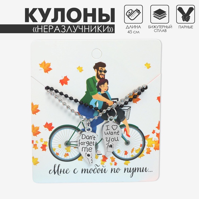 Кулоны «Неразлучники» I want you, цвет чёрно-серебряный, 45 см