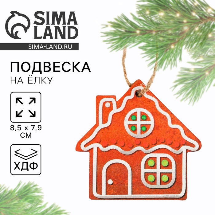 Ёлочная игрушка новогодняя «Домик», хдф, 8.5?7.9 см