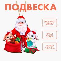 Ёлочная игрушка - подвеска деревянная «?Новый год! Подарки Дедушки Мороза»