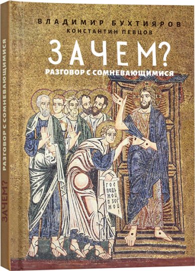 Зачем? Разговор с сомневающимися