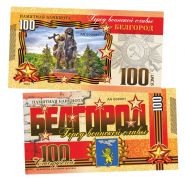 100 рублей — Белгород. Город воинской славы. Памятная банкнота. UNC Msh Oz Ям