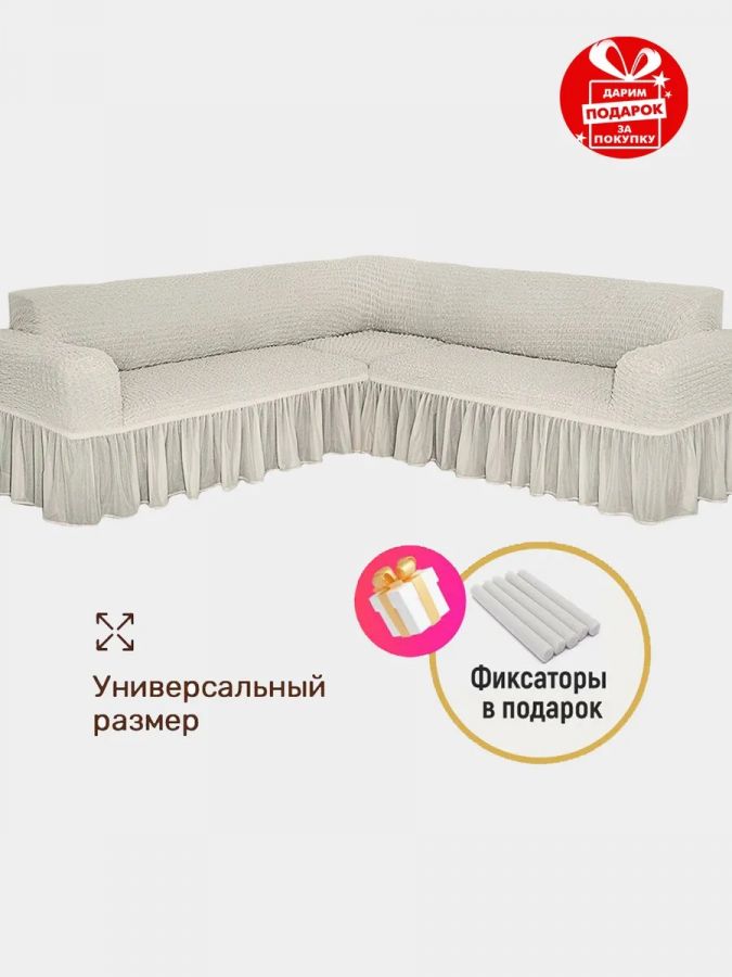 Чехол на угловой диван с оборкой , слоновая кость