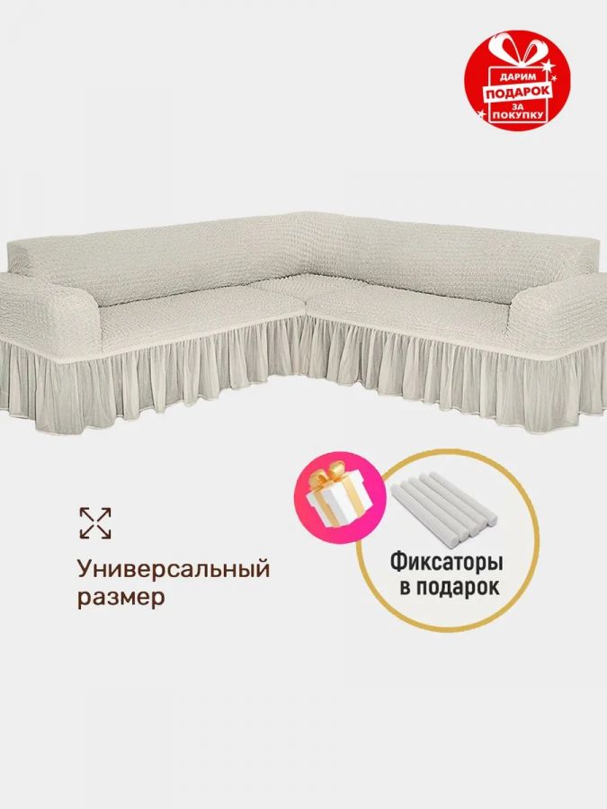 Чехол на угловой диван с оборкой , слоновая кость