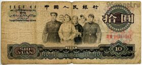 Китай 10 юаней 1965