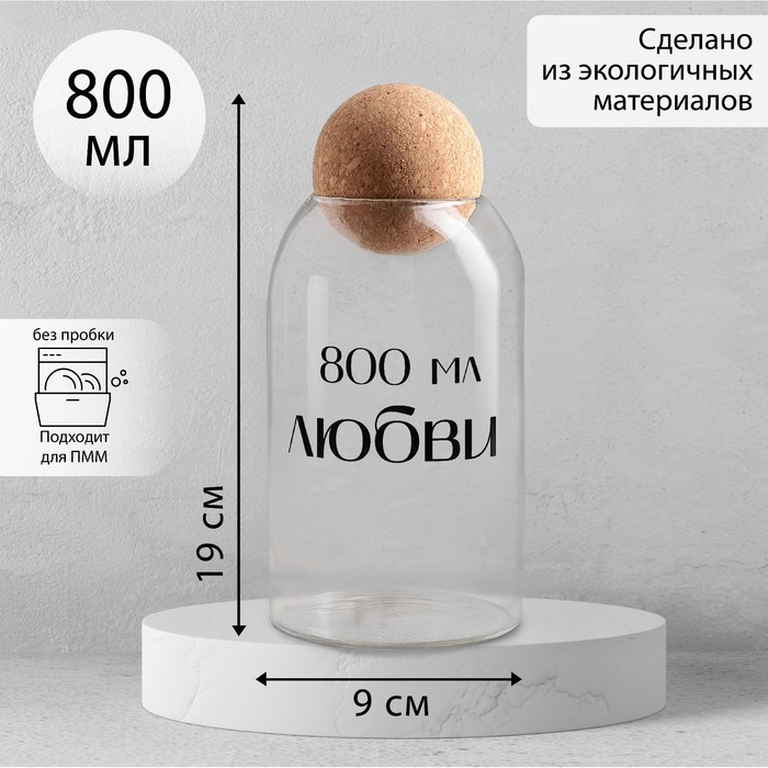Банка для хранения сыпучих продуктов и круп «800 мл любви», 800 мл