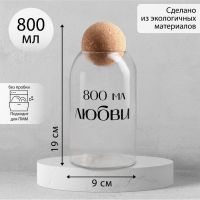 Банка для хранения сыпучих продуктов и круп «800 мл любви», 800 мл