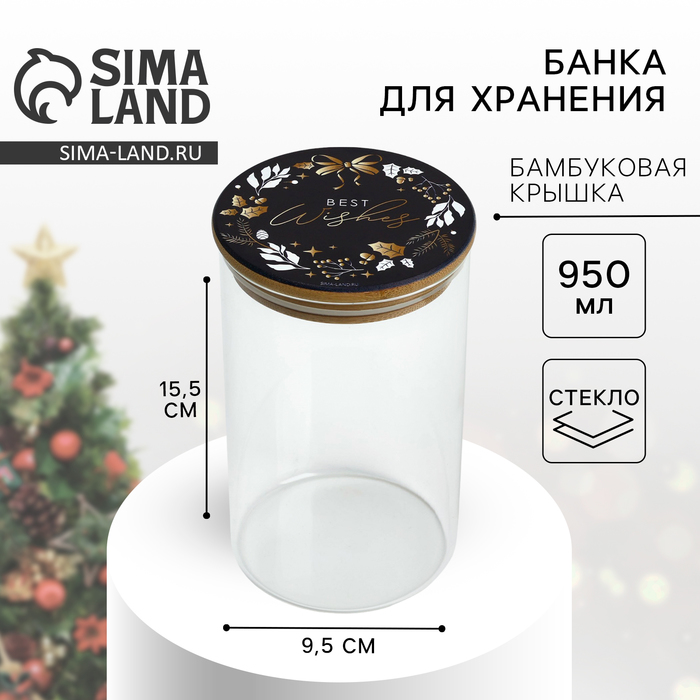 Банка для хранения новогодняя «Best wishes. Время чудес», стекло, 950 мл