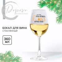 Бокал для вина новогодний «Укрась себя», 360 мл