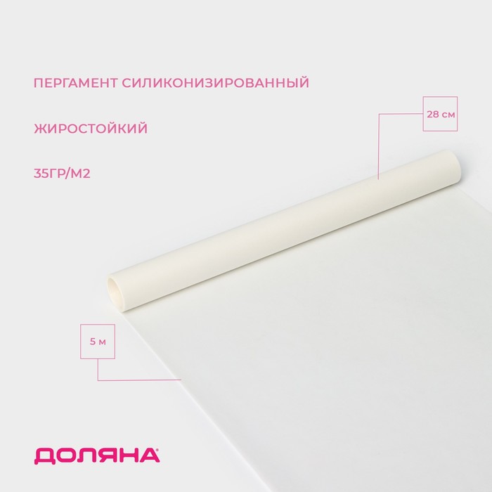 Пергамент силиконизированный Доляна, 28 см?5 м, жиростойкий, белый