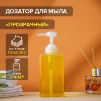 Дозатор для мыла Доляна, 500 мл, 6,5?15,5 см, прозрачный