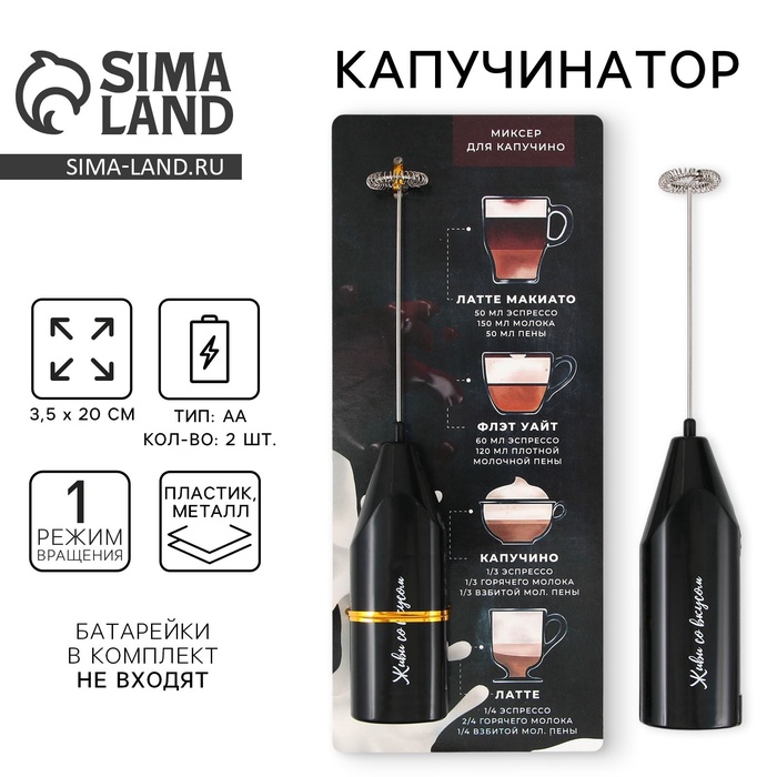 Капучинатор «Кофе», модель LMR-04, 3,5 х 20 см.