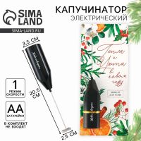 Капучинатор электрический «Тепла и уюта», модель LMR-04, 3,5 х 20 см