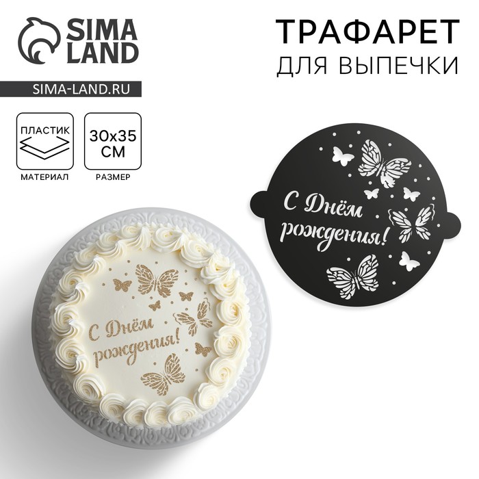 Трафарет для выпечки «Бабочки», 30?35 см