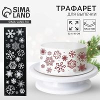 Трафарет для торта новогодний «Снежинки», 32?10 см, пластик