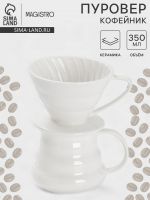 Пуровер-Кофейник Magistro «Глянец», 350 мл, керамика, белый
