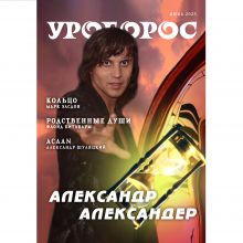 Журнал "Уроборос", Июнь 2025, Выпуск 6