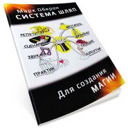 Книга "Система Шляп" Автор: Марк Оберон (перевод: Александр Шуляцкий)