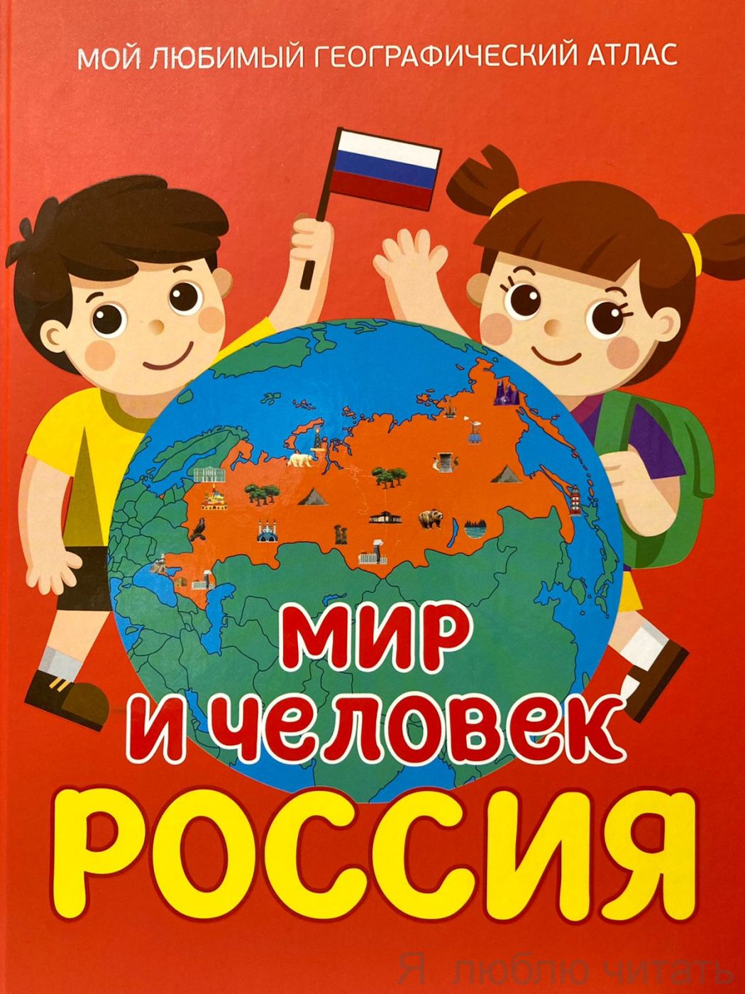 Мир и человек. Россия. Мой любимый географический атлас
